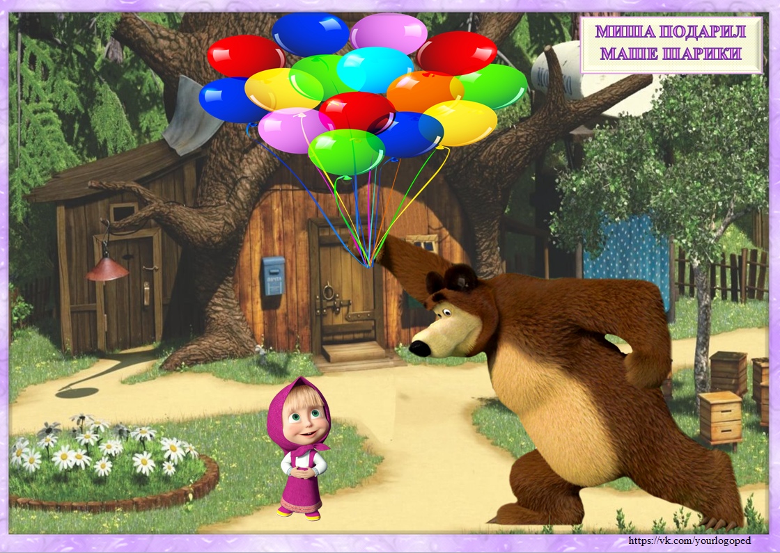 Игра миша маша. Маша и медведь с шарами. Медведь дарит цветы маше. Миша с шариками из Маши и медведя. Маша и медведь медведь с шариками.