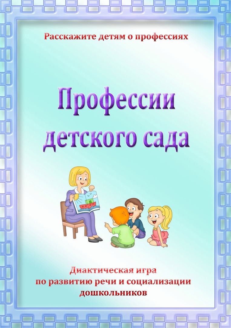 Профессии детского сада картинки для детей детского сада