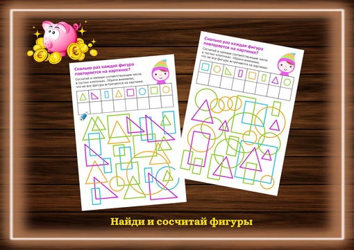 Сосчитай фигуры 1 класс