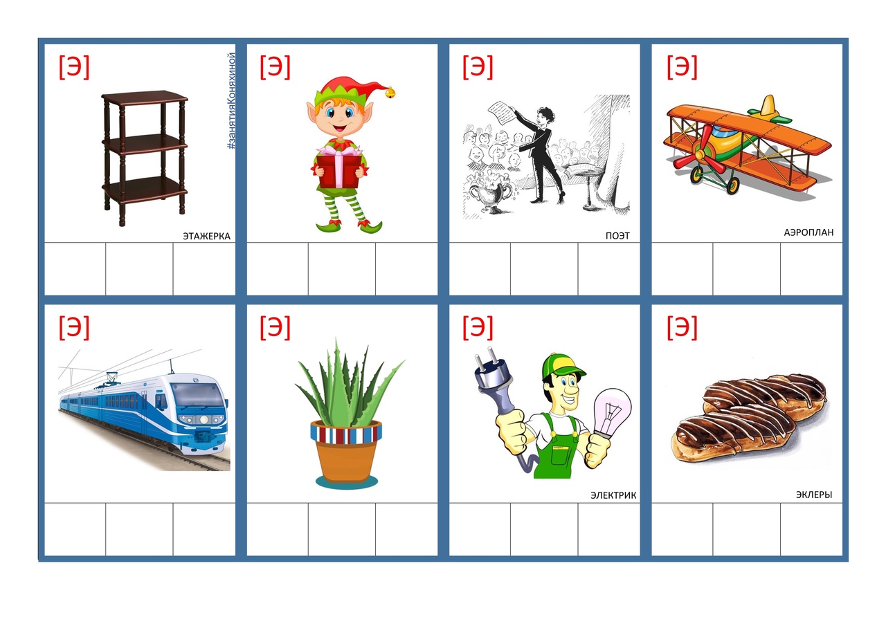 Слова на э для детей. Слова со звуком э. Слова со звуком э для детей. Картинки со звуком э.