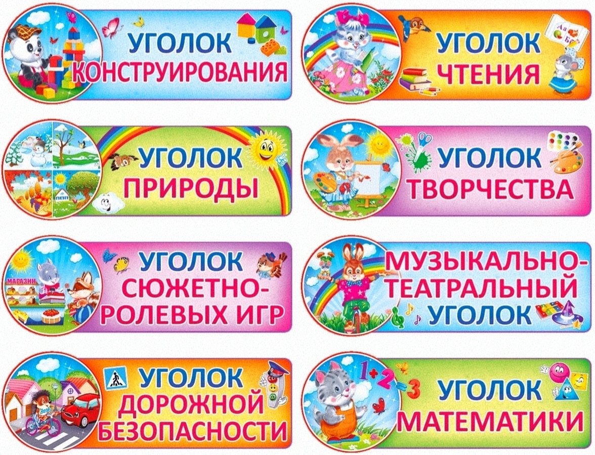 Таблички для уголков в детском саду